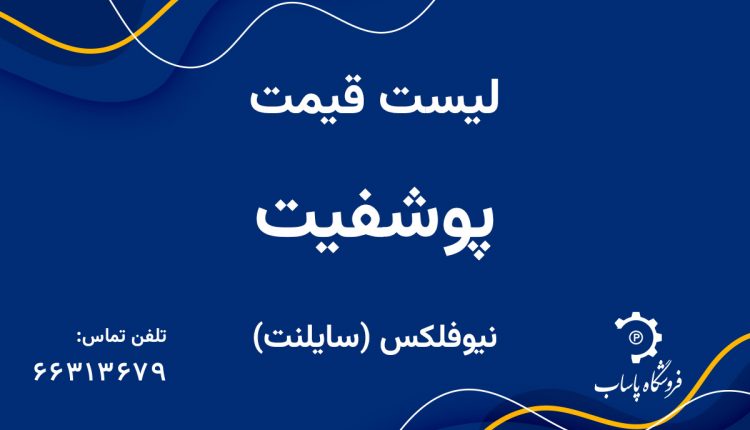 لیست قیمت پوشفیت نیوفلکس (سایلنت)
